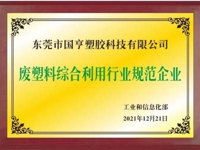 恭喜！國(guó)亨進(jìn)入符合《廢塑料綜合利用行業(yè)規(guī)范條件》企業(yè)公告名單