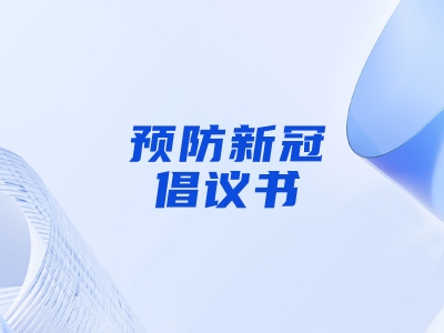 “預(yù)防新冠，做自己健康第一責(zé)任人”倡議書