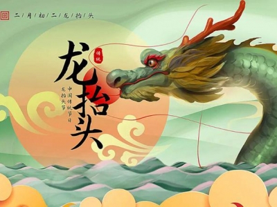二月二龍?zhí)ь^，春暖花開，鴻運當頭！