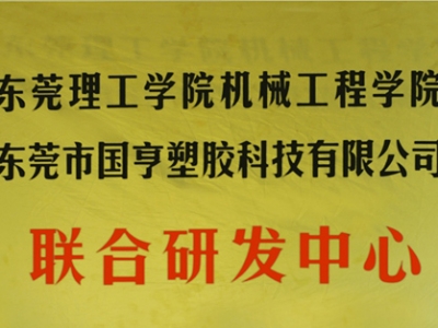 熱烈慶祝國亨塑膠科技2014年12月與東莞理工學院合作，成立聯(lián)合研發(fā)中心，產(chǎn)學研基地