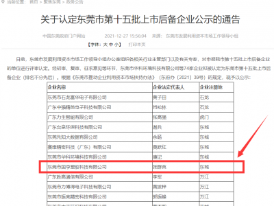 喜事連連！國(guó)亨被認(rèn)定為東莞市上市后備企業(yè)