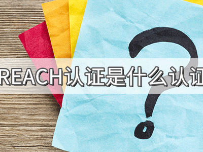 REACH化學(xué)品注冊(cè)、評(píng)估、授權(quán)及限制法規(guī)介紹
