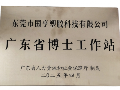 國(guó)亨科技“攜手”廣東省博士工作站，共譜產(chǎn)學(xué)研華彩樂篇！